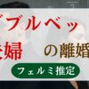 ダブルベッド夫婦